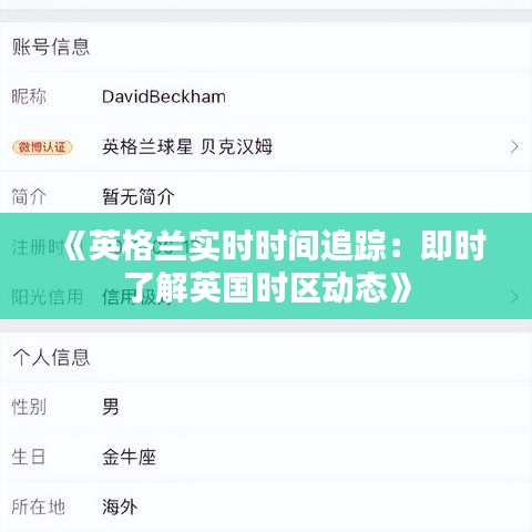 《英格兰实时时间追踪：即时了解英国时区动态》