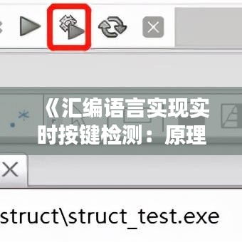 《汇编语言实现实时按键检测：原理与实践》