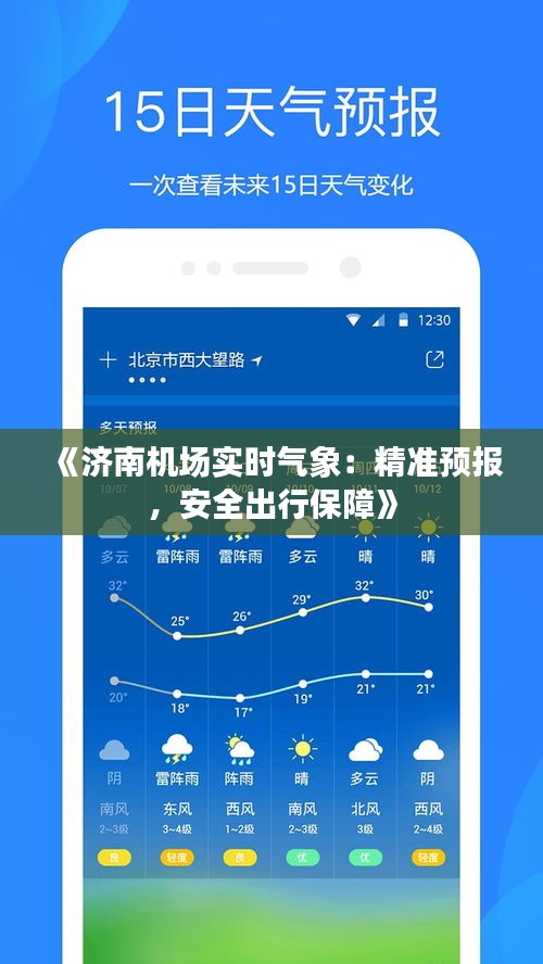 《济南机场实时气象：精准预报，安全出行保障》