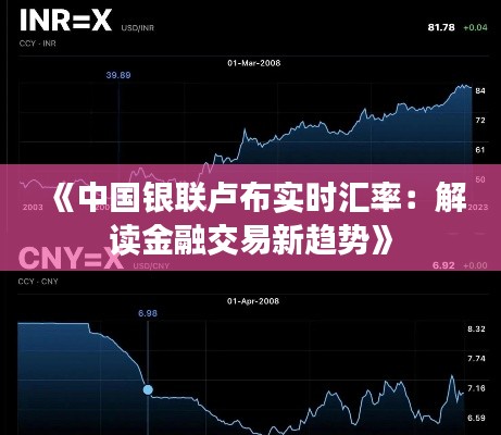 《中国银联卢布实时汇率：解读金融交易新趋势》