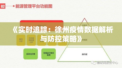 《实时追踪：徐州疫情数据解析与防控策略》