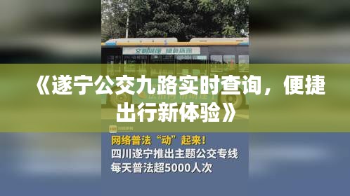 《遂宁公交九路实时查询，便捷出行新体验》