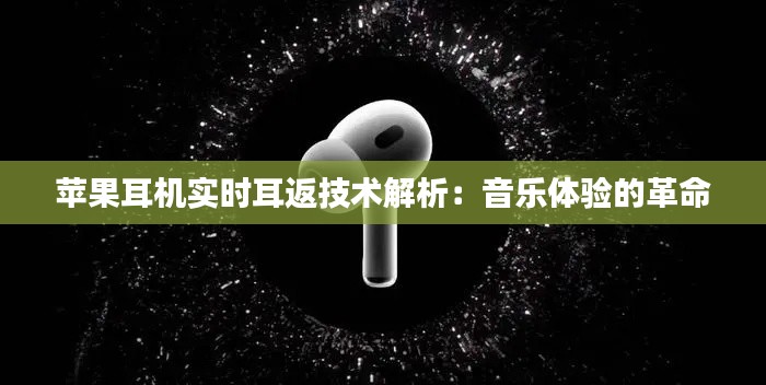 苹果耳机实时耳返技术解析：音乐体验的革命