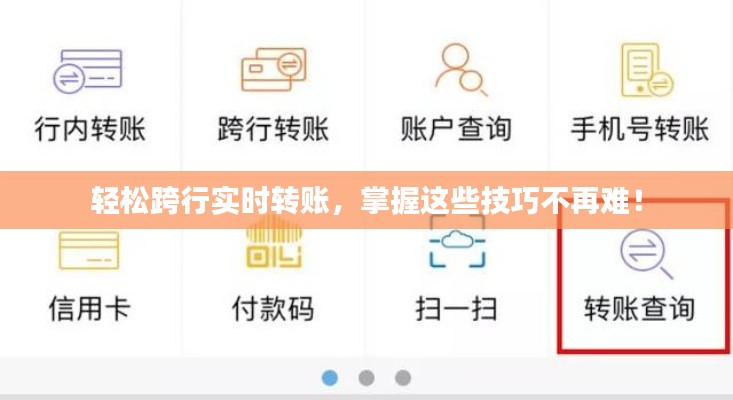 轻松跨行实时转账，掌握这些技巧不再难！