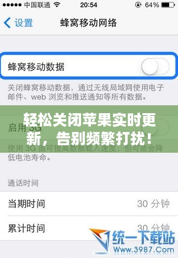 轻松关闭苹果实时更新，告别频繁打扰！