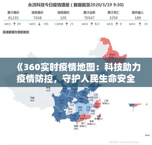 《360实时疫情地图：科技助力疫情防控，守护人民生命安全》