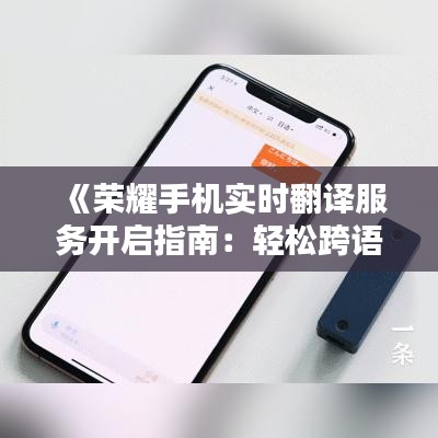 《荣耀手机实时翻译服务开启指南：轻松跨语言沟通》