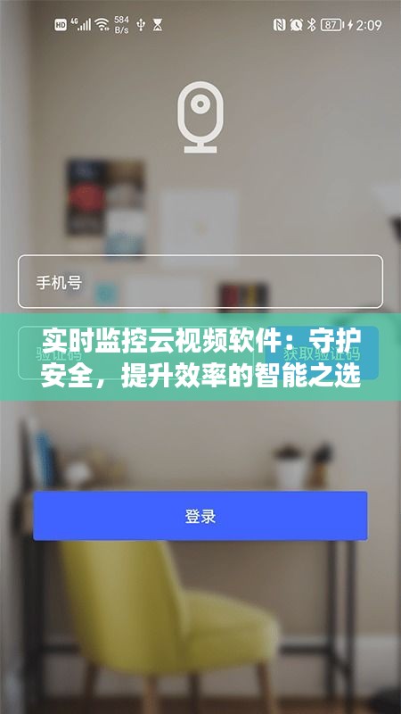 实时监控云视频软件：守护安全，提升效率的智能之选