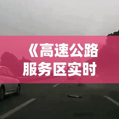 《高速公路服务区实时监控：安全与便捷的保障》