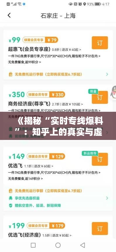 《揭秘“实时专线爆料”：知乎上的真实与虚假》