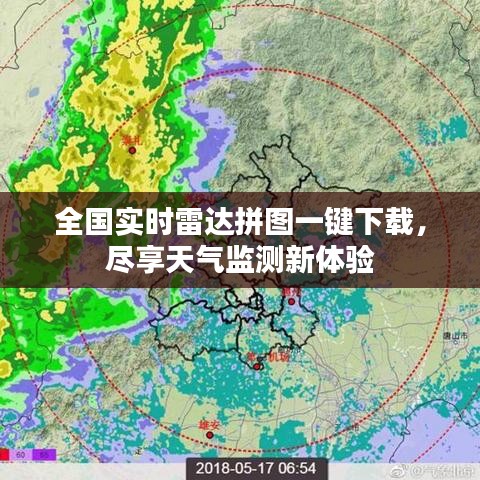 全国实时雷达拼图一键下载，尽享天气监测新体验