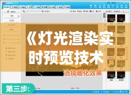 《灯光渲染实时预览技术解析与应用指南》