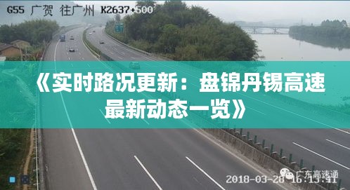 《实时路况更新：盘锦丹锡高速最新动态一览》