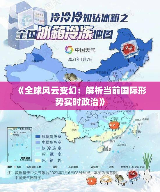 《全球风云变幻：解析当前国际形势实时政治》