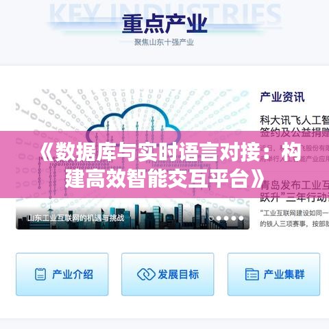 《数据库与实时语言对接：构建高效智能交互平台》