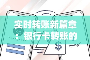 实时转账新篇章：银行卡转账的革新体验