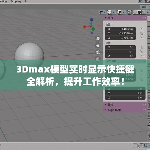 3Dmax模型实时显示快捷键全解析，提升工作效率！