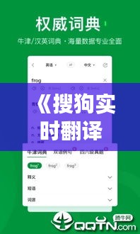 《搜狗实时翻译器免费下载：跨越语言障碍，沟通无极限！》