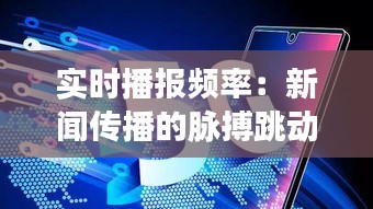 实时播报频率：新闻传播的脉搏跳动