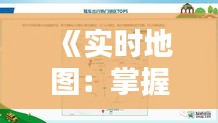 《实时地图：掌握人流动态，智慧出行新选择》