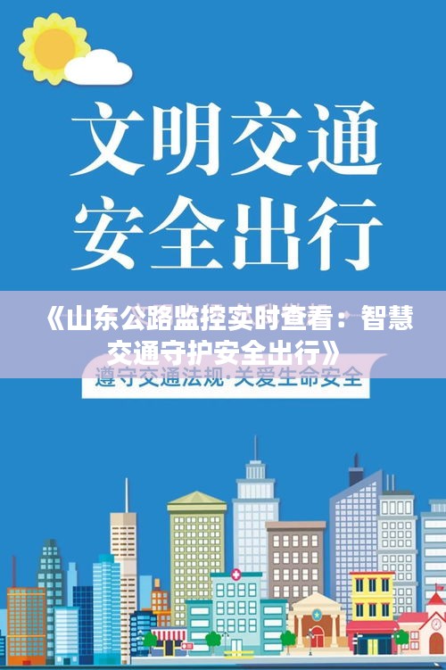 《山东公路监控实时查看：智慧交通守护安全出行》