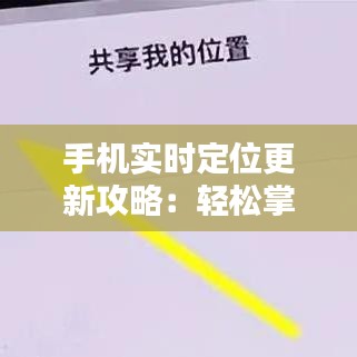 手机实时定位更新攻略：轻松掌握位置信息