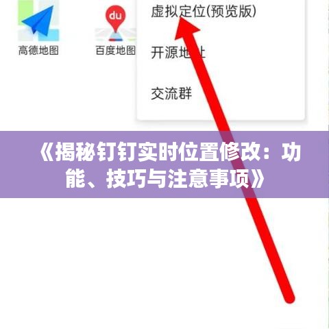 《揭秘钉钉实时位置修改：功能、技巧与注意事项》