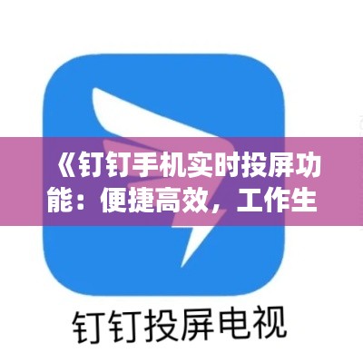 《钉钉手机实时投屏功能：便捷高效，工作生活两不误》