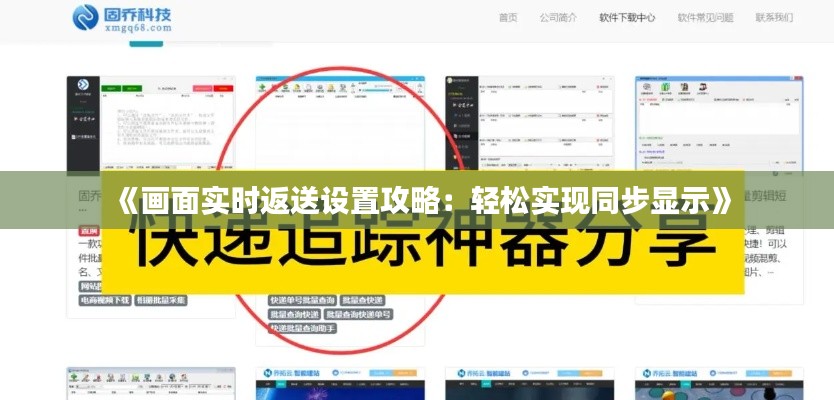 《画面实时返送设置攻略：轻松实现同步显示》