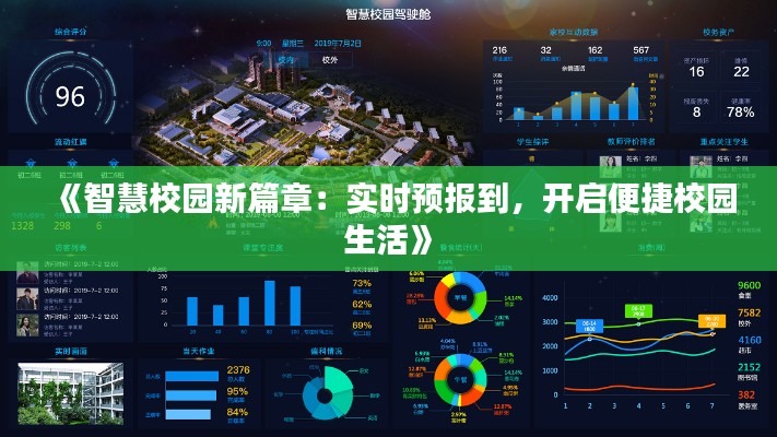 《智慧校园新篇章：实时预报到，开启便捷校园生活》