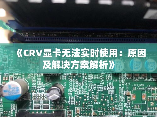 《CRV显卡无法实时使用：原因及解决方案解析》