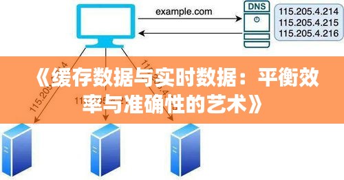 《缓存数据与实时数据：平衡效率与准确性的艺术》