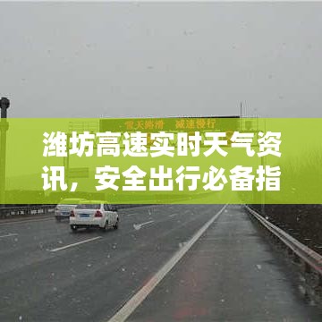 潍坊高速实时天气资讯，安全出行必备指南