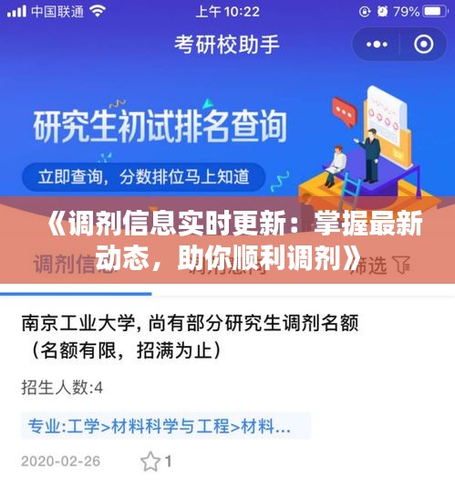 《调剂信息实时更新：掌握最新动态，助你顺利调剂》