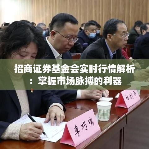 招商证券基金会实时行情解析：掌握市场脉搏的利器