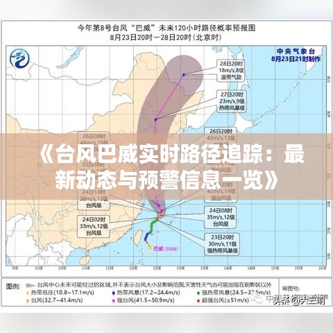 《台风巴威实时路径追踪：最新动态与预警信息一览》