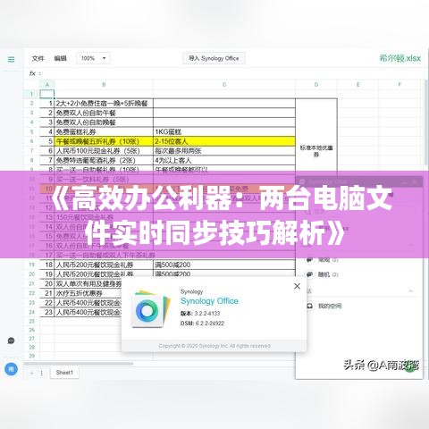 《高效办公利器：两台电脑文件实时同步技巧解析》