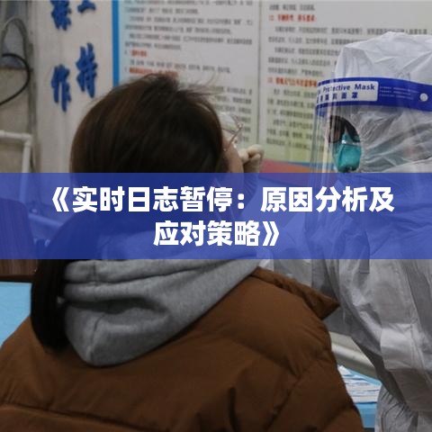 《实时日志暂停：原因分析及应对策略》