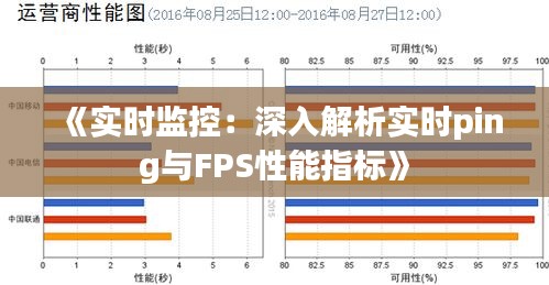 《实时监控：深入解析实时ping与FPS性能指标》