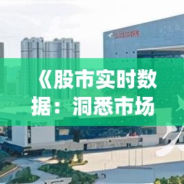 《股市实时数据：洞悉市场脉搏，把握投资先机》