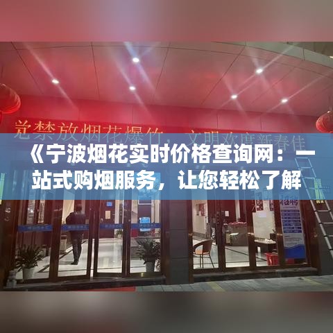 《宁波烟花实时价格查询网：一站式购烟服务，让您轻松了解行情》