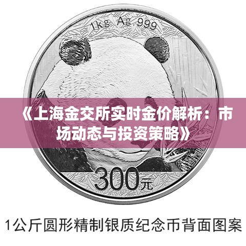 《上海金交所实时金价解析：市场动态与投资策略》