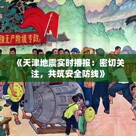 《天津地震实时播报：密切关注，共筑安全防线》