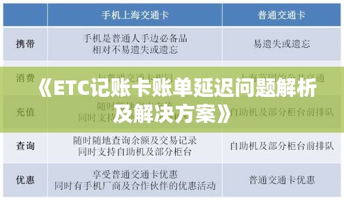 《ETC记账卡账单延迟问题解析及解决方案》