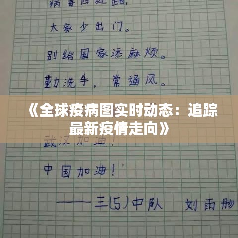 《全球疫病图实时动态：追踪最新疫情走向》