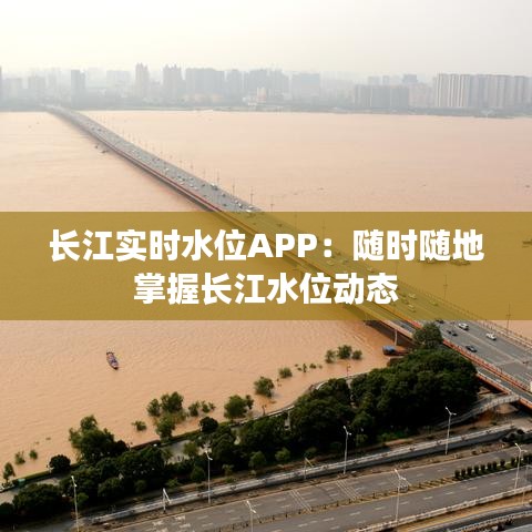 长江实时水位APP：随时随地掌握长江水位动态