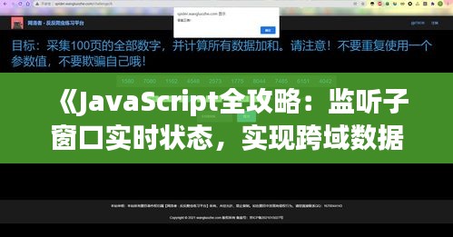 《JavaScript全攻略：监听子窗口实时状态，实现跨域数据同步》