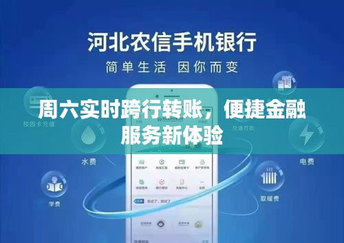 周六实时跨行转账，便捷金融服务新体验