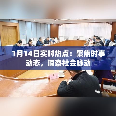 1月14日实时热点：聚焦时事动态，洞察社会脉动