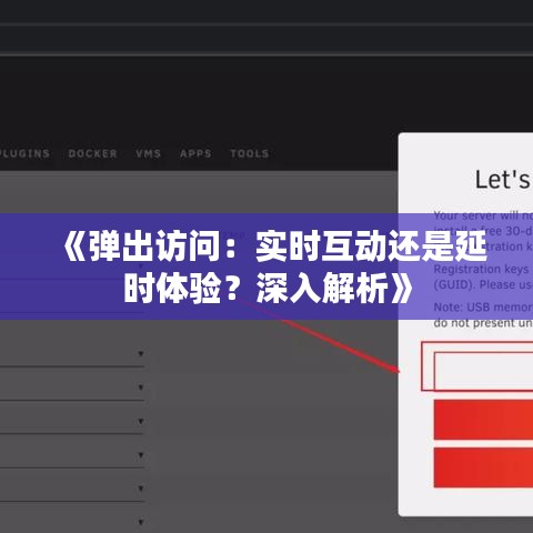 《弹出访问：实时互动还是延时体验？深入解析》